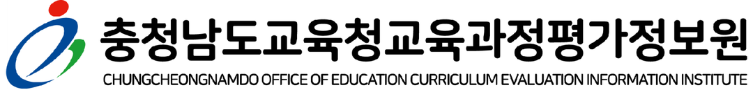 충청남도교육청교육과정평가정보원