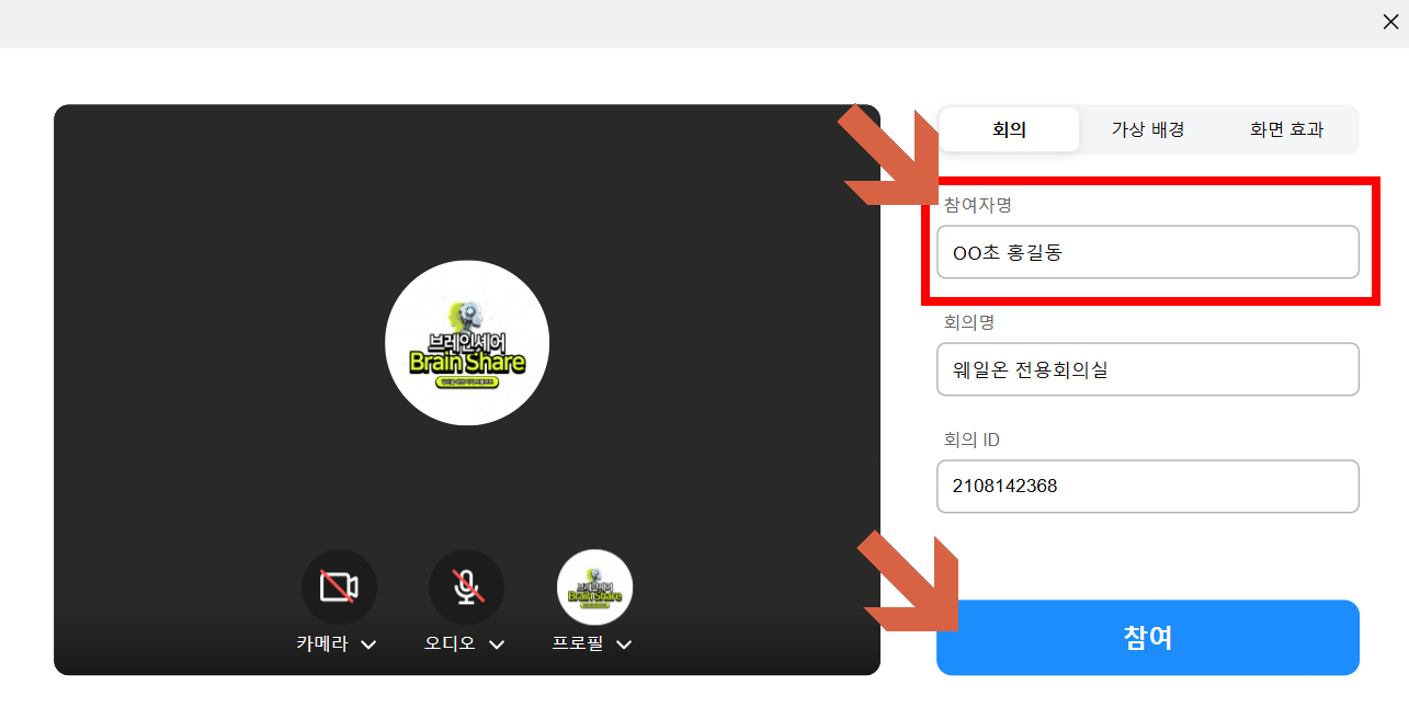 웨일온 참여 화면 - 참여자명에 'OO초 홍길동' 형식으로 입력 후 참여 버튼 클릭